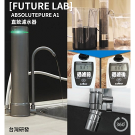 【台灣品牌｜香港行貨】FUTURE LAB |未來實驗室 ABSOLUTEPURE A1 直飲濾水器| 一年保養
